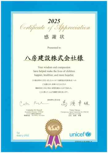 ユニセフ（国際児童基金）への支援